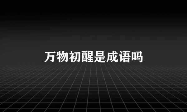 万物初醒是成语吗