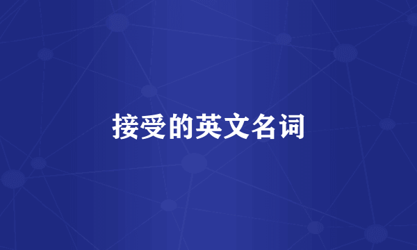 接受的英文名词