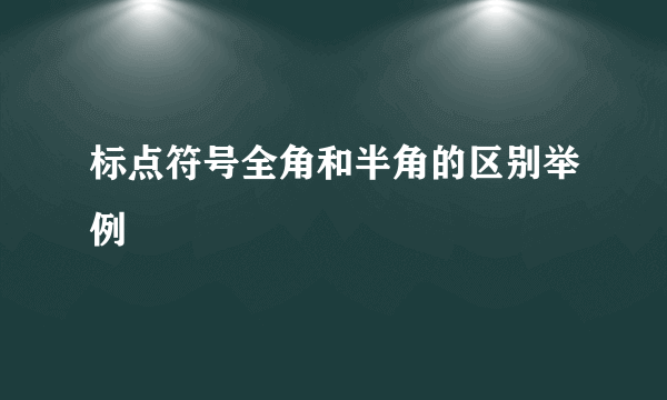 标点符号全角和半角的区别举例