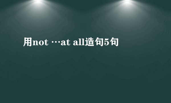 用not …at all造句5句