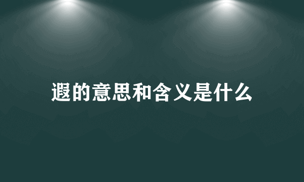 遐的意思和含义是什么
