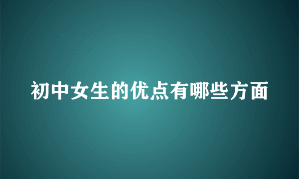 初中女生的优点有哪些方面