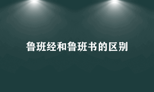 鲁班经和鲁班书的区别