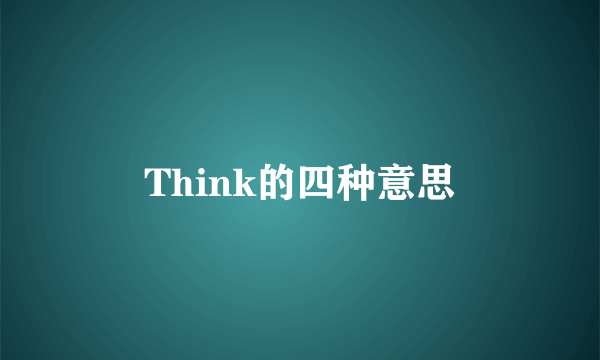 Think的四种意思