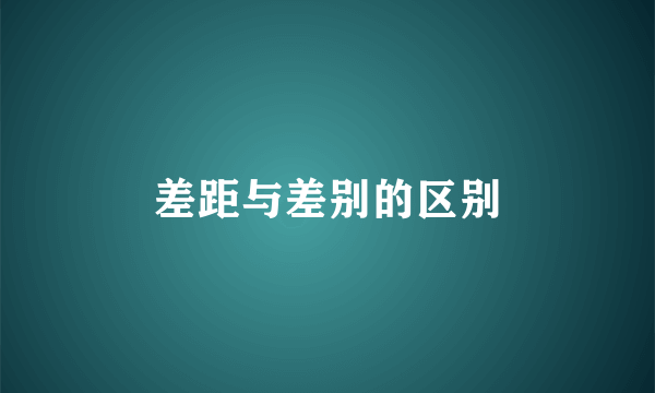 差距与差别的区别