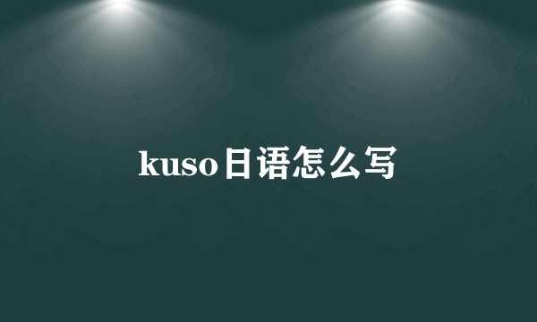 kuso日语怎么写