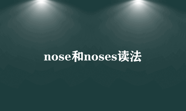 nose和noses读法
