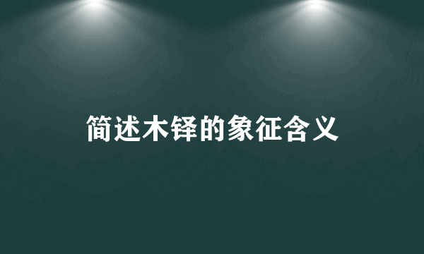 简述木铎的象征含义