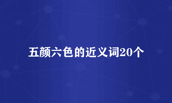 五颜六色的近义词20个