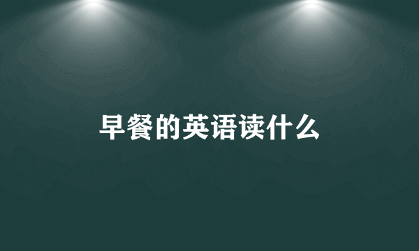 早餐的英语读什么