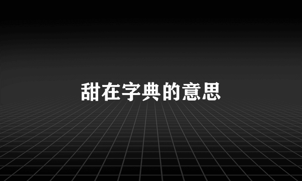 甜在字典的意思
