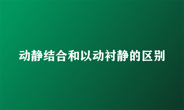 动静结合和以动衬静的区别