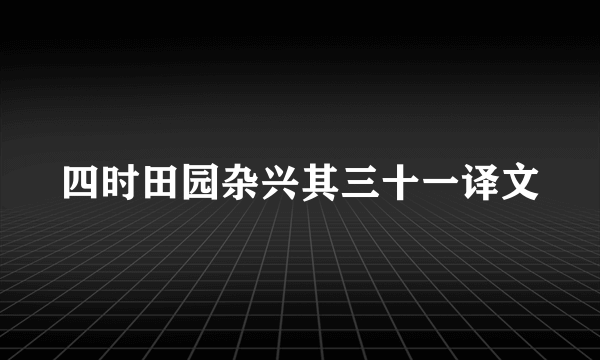 四时田园杂兴其三十一译文