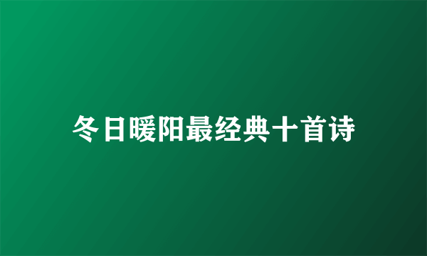 冬日暖阳最经典十首诗