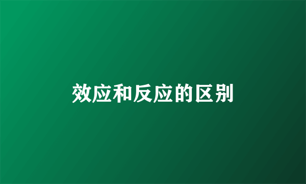 效应和反应的区别