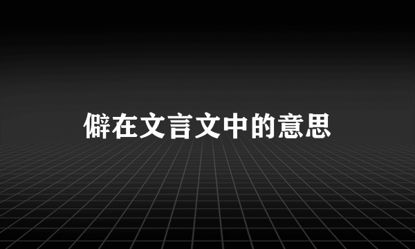 僻在文言文中的意思