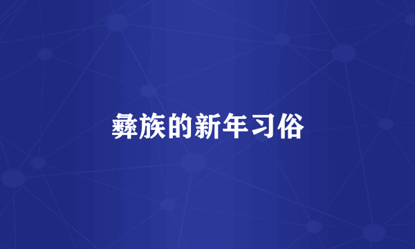 彝族的新年习俗