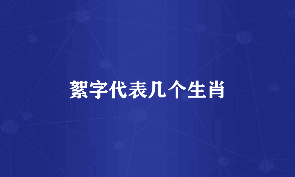 絮字代表几个生肖
