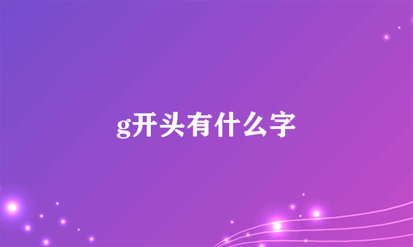 g开头有什么字