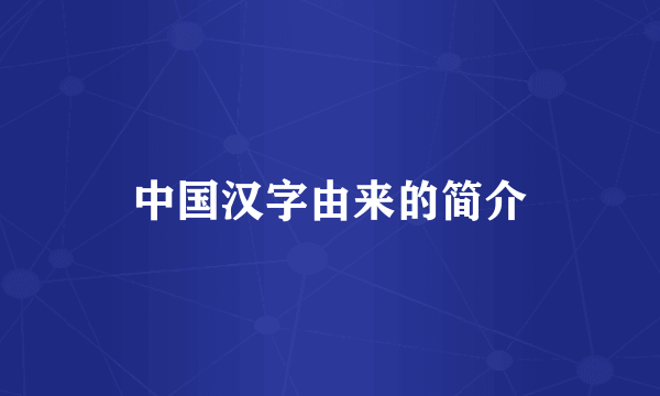 中国汉字由来的简介