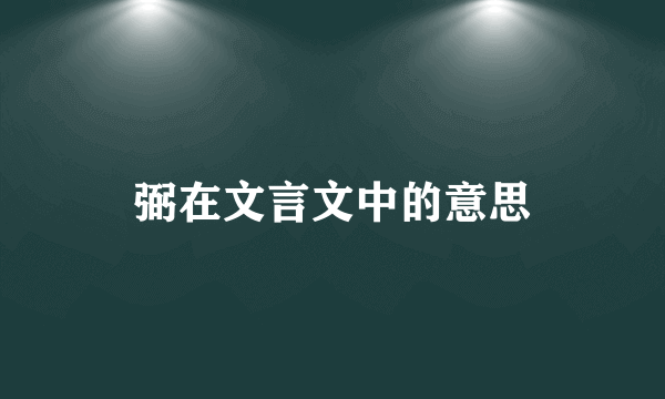 弼在文言文中的意思