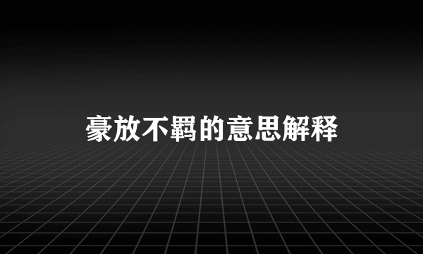 豪放不羁的意思解释