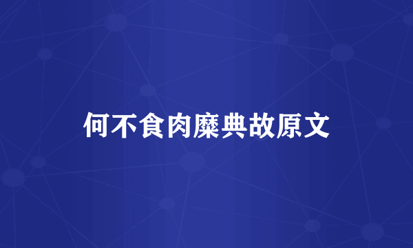何不食肉糜典故原文