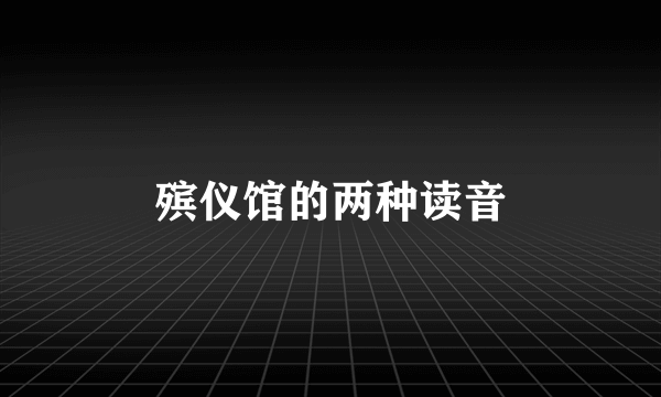 殡仪馆的两种读音