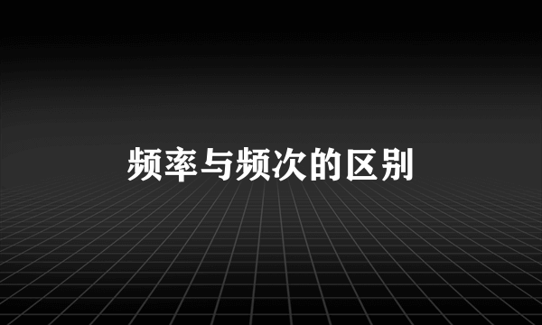 频率与频次的区别