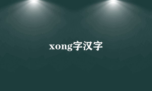 xong字汉字