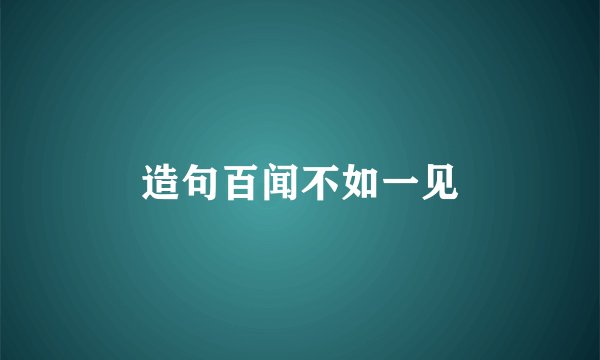 造句百闻不如一见