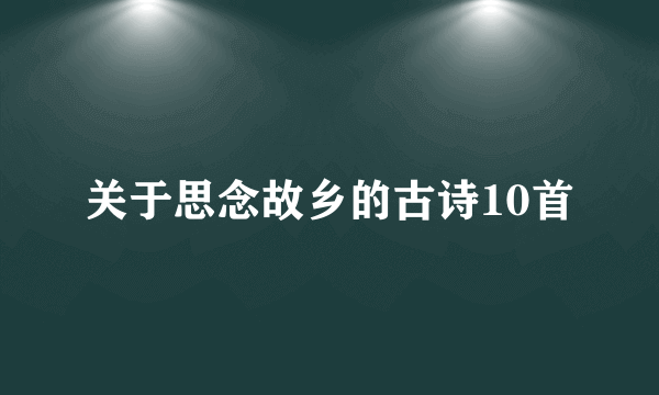 关于思念故乡的古诗10首