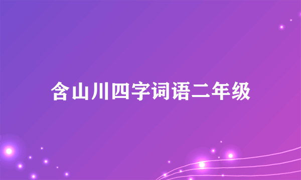 含山川四字词语二年级
