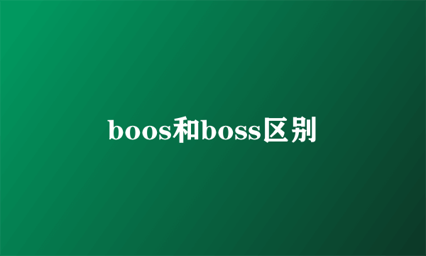 boos和boss区别