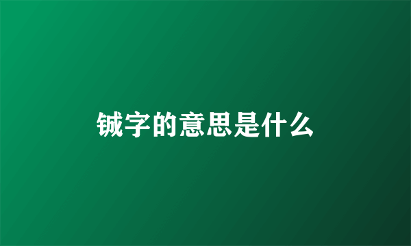 铖字的意思是什么