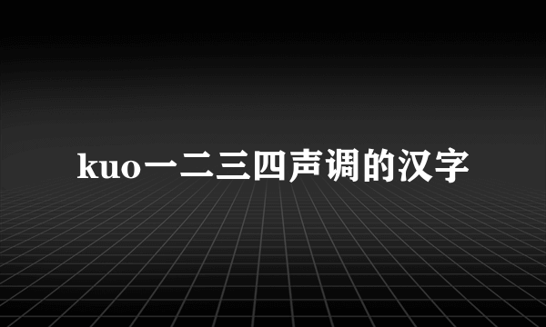 kuo一二三四声调的汉字