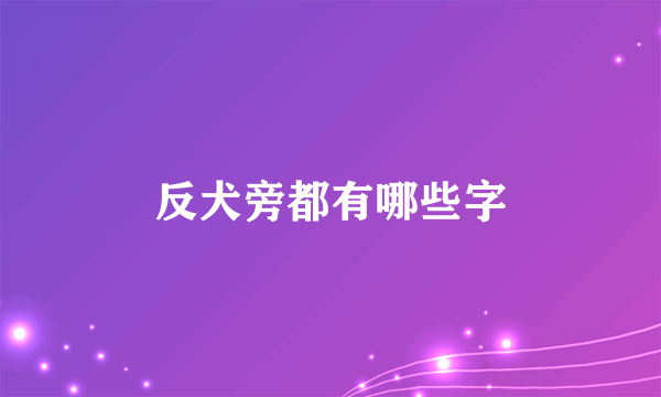反犬旁都有哪些字