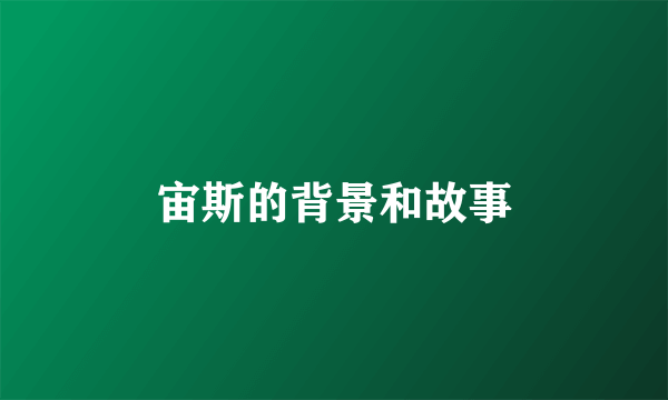 宙斯的背景和故事