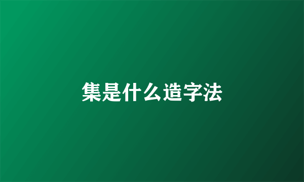 集是什么造字法