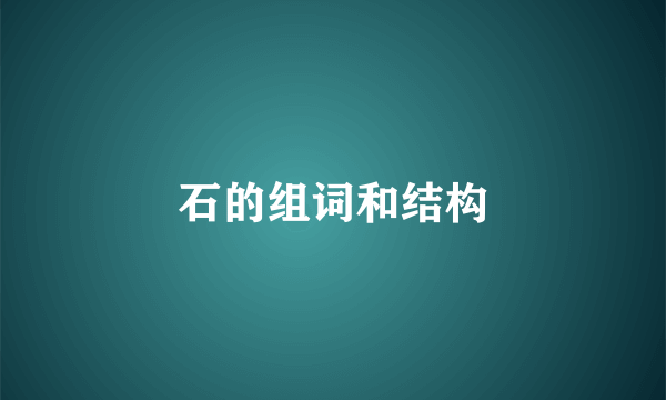 石的组词和结构