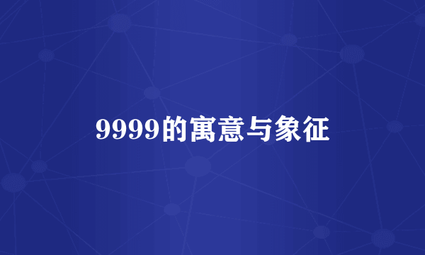 9999的寓意与象征