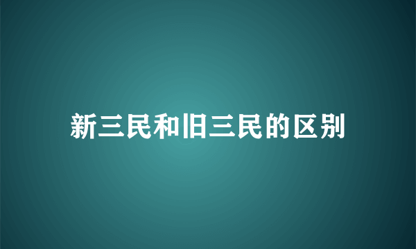 新三民和旧三民的区别