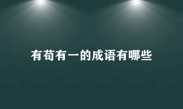 有苟有一的成语有哪些