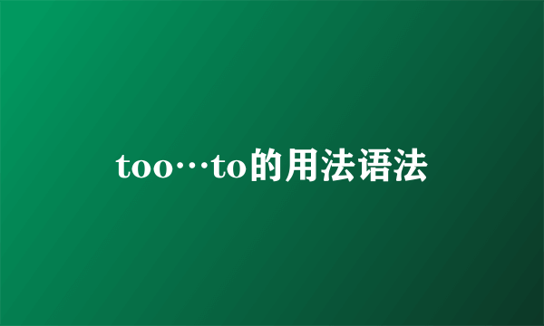 too…to的用法语法