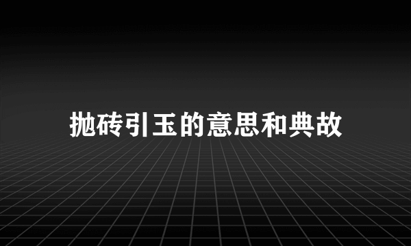 抛砖引玉的意思和典故