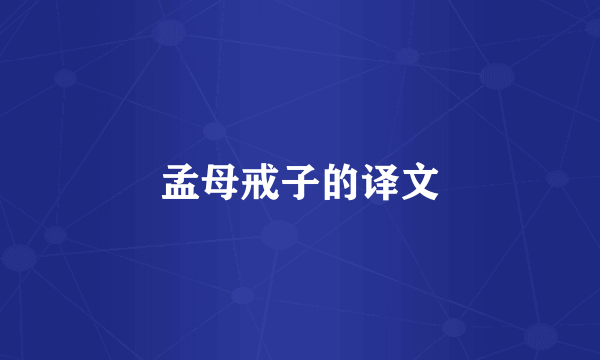 孟母戒子的译文