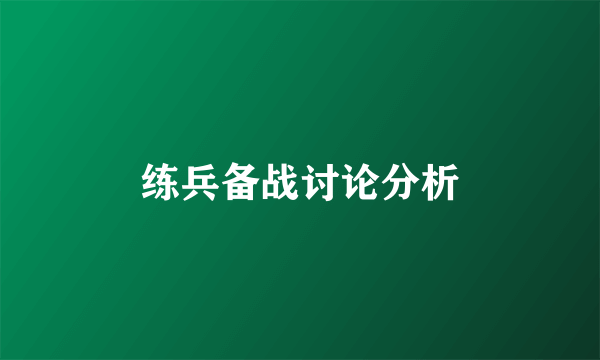 练兵备战讨论分析