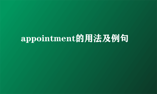 appointment的用法及例句