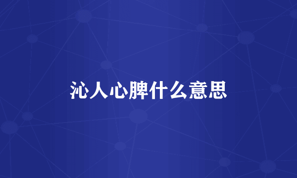 沁人心脾什么意思
