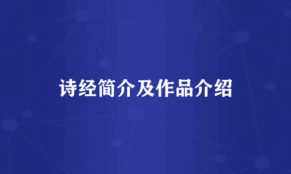 诗经简介及作品介绍